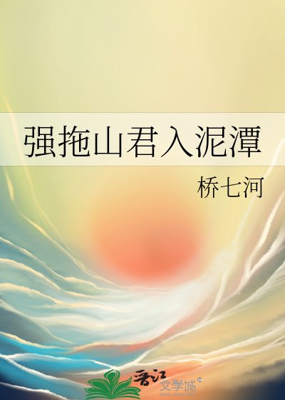 强拖山君入泥潭