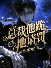 赎罪家奴，总裁他跪地请罚！