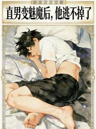 《直男变魅魔后,他逃不掉了》