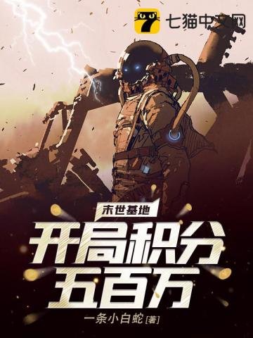 末世基地：开局积分五百万
