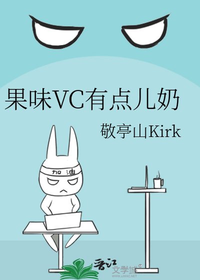 果味VC有点儿奶