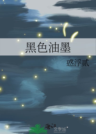 黑色油墨