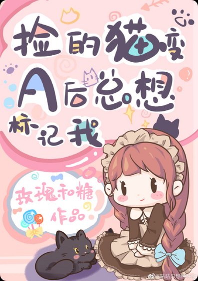 捡的猫变A后总想标记我