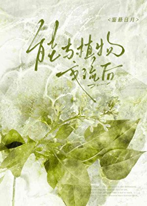 枯木逢春