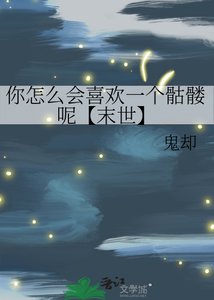 《你怎么会喜欢一个骷髅呢【末世】》