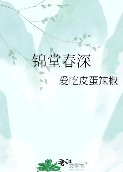锦堂春深