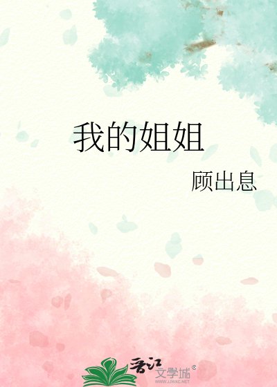 我的姐姐