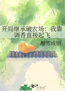 《開局繼承破農場:我靠調香直接起飛》