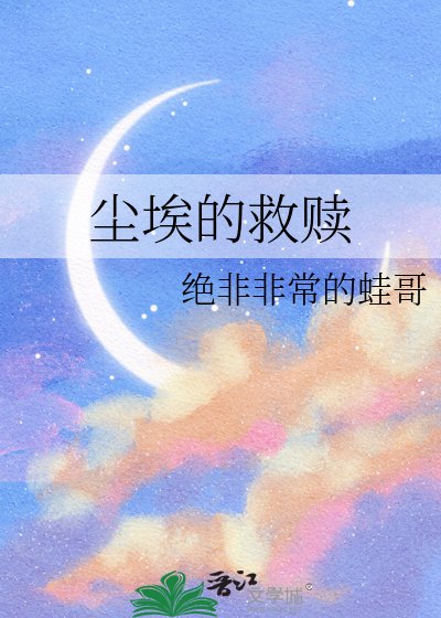 尘埃的救赎