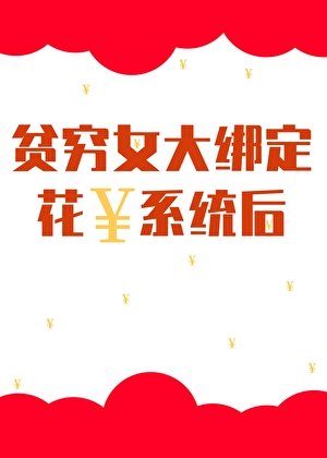 贫穷女大绑定花钱系统后