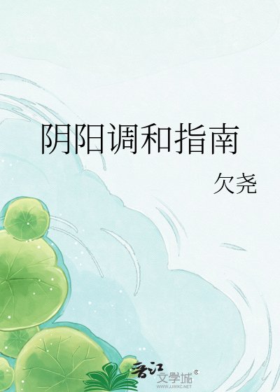 阴阳调和指南