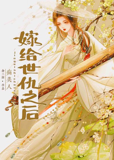 嫁给世仇以后