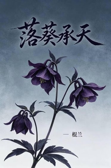 落葵承天