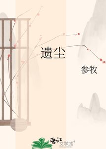 《遗尘》