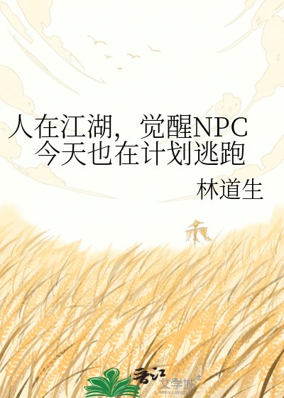 人在江湖，觉醒NPC今天也在计划逃跑