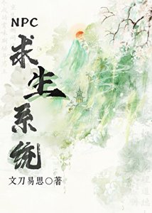 《NPC求生系統》