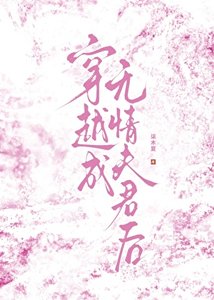 《穿越成无情夫君后》