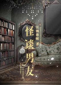 《怪談男友》