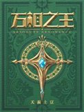 《万相之王》