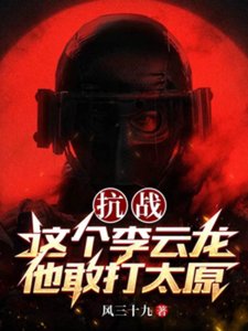 《抗战:这个李云龙他敢打太原》