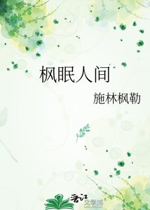 《枫眠人间》