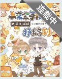 上交金手指后,我带毛绒绒挣编制/人类老婆,让我亲亲亲亲亲一下!