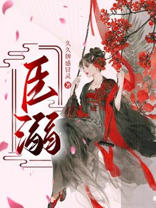 《臣溺》