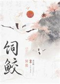 《饲鲛》