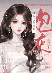 《標記女主後炮灰成了豪門贅A》