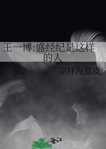 《王一博:盛经纪是这样的人》