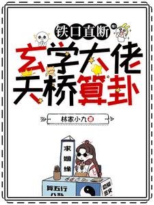 《铁口直断,玄学大佬天桥算卦》