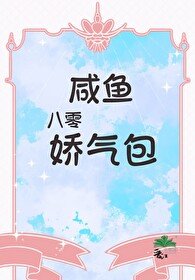 《 八零咸鱼娇气包》
