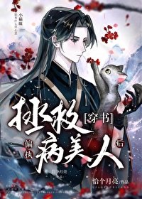 《拯救偏執病美人後》