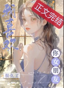 《我喜欢你女朋友很久了》