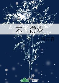 末日游戏