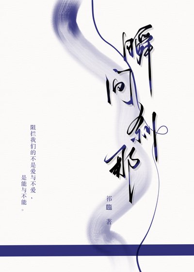 《瞬间刹那》