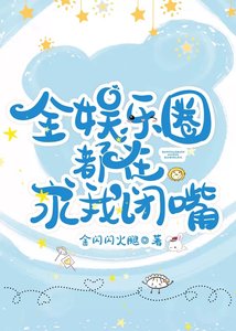 《全娱乐圈都在求我闭嘴》