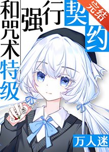 (咒回同人)和咒术特级们强行契约后