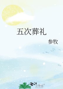 《五次葬礼》