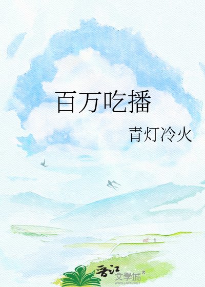 《百万吃播真身是卡皮巴拉》