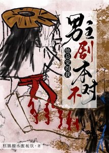 《男主他总觉得我剧本不对》