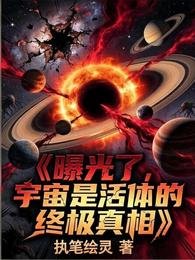 曝光了,宇宙是活体的终极真相