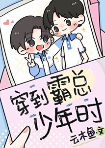 《穿到霸總年少時》