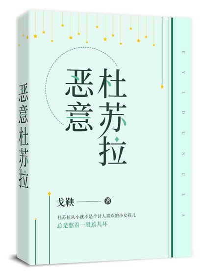 《恶意杜苏拉》