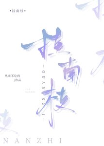 《挂南枝》