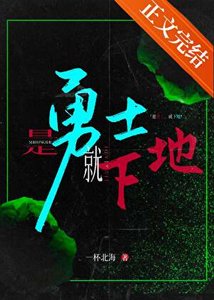 《是勇士,就下地!》