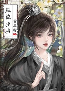 《风流桎梏》