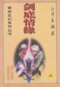 《剑底情缘》