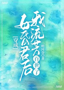 《穿成亡国女昏君后》