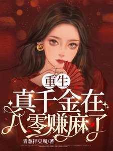 《重生真千金在八零賺麻了》